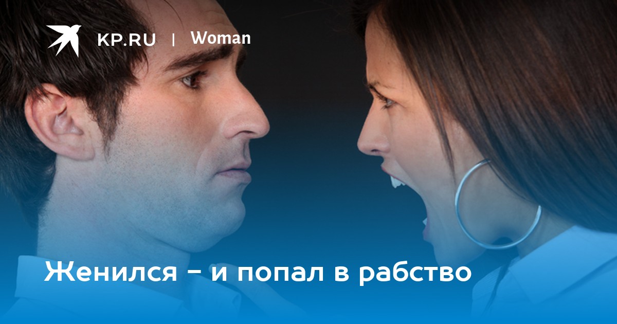 Женился - и попал в рабство