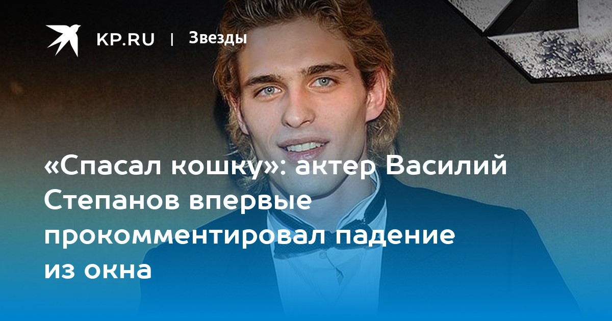 «Спасал кошку»: актер Василий Степанов впервые прокомментировал падение