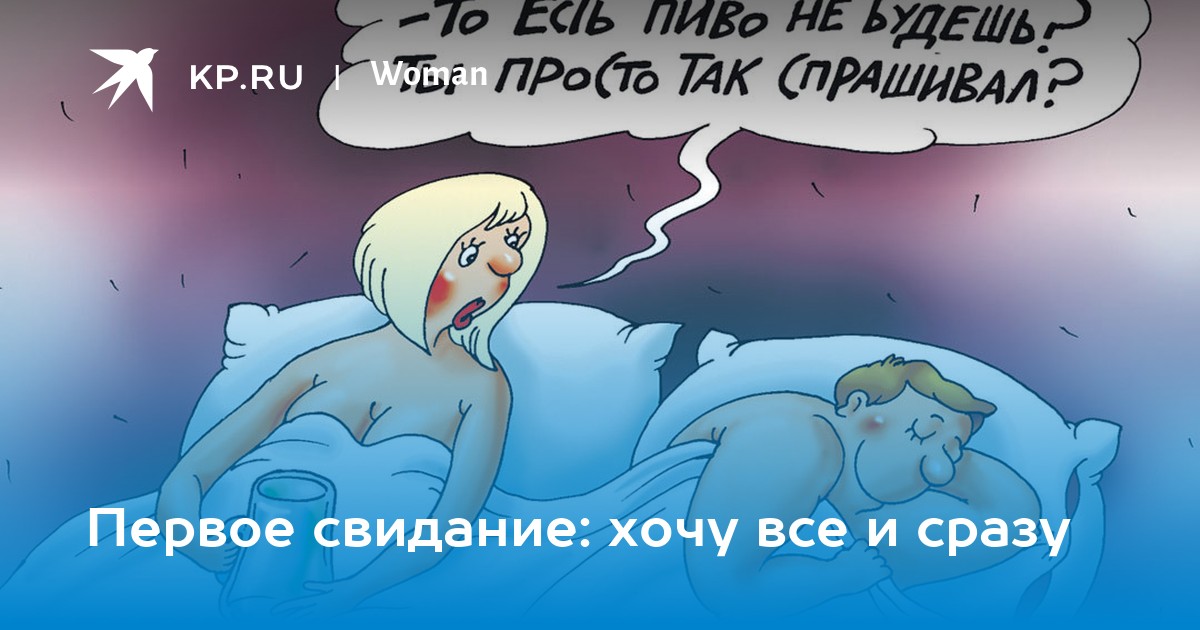 Первое свидание хочу все и сразу