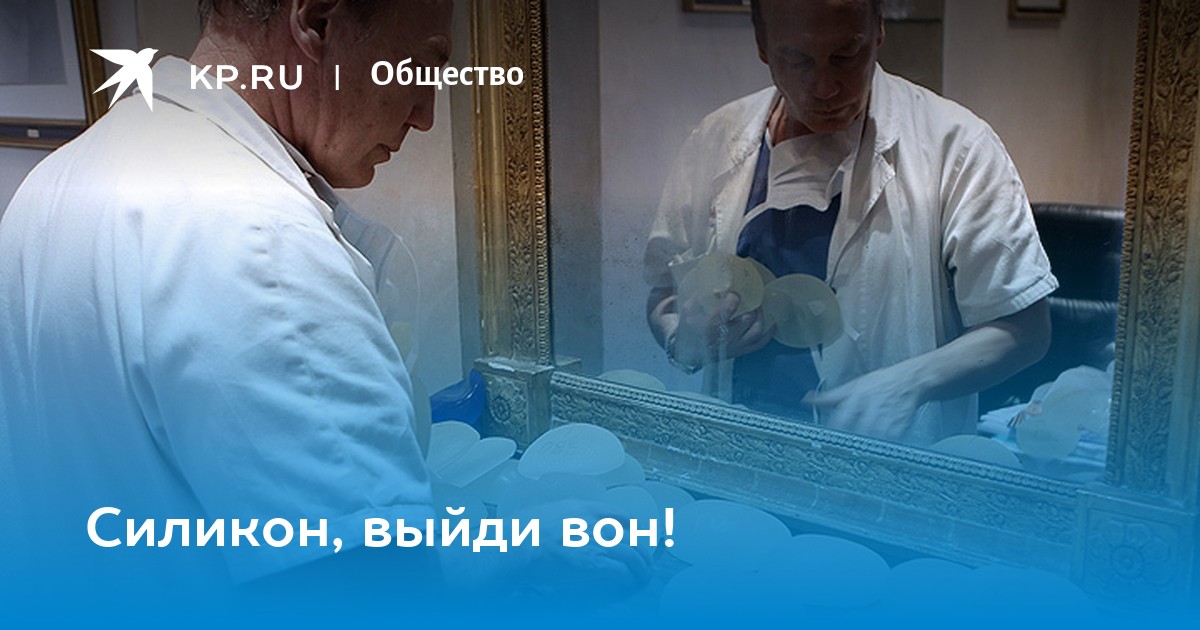 Силикон, выйди вон!