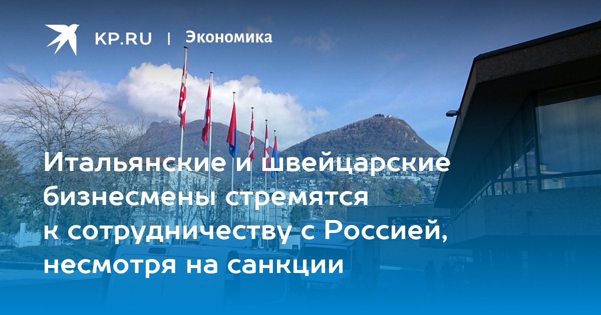 Итальянские и швейцарские бизнесмены стремятся к