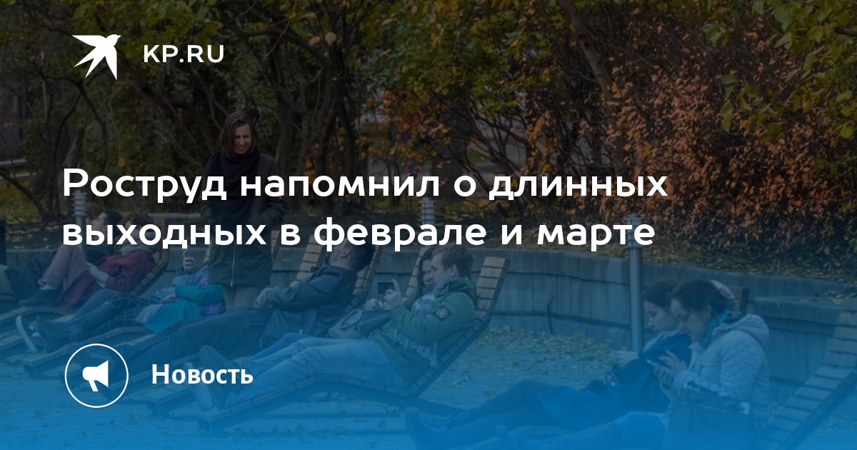 Роструд напомнил о длинных выходных в феврале и марте