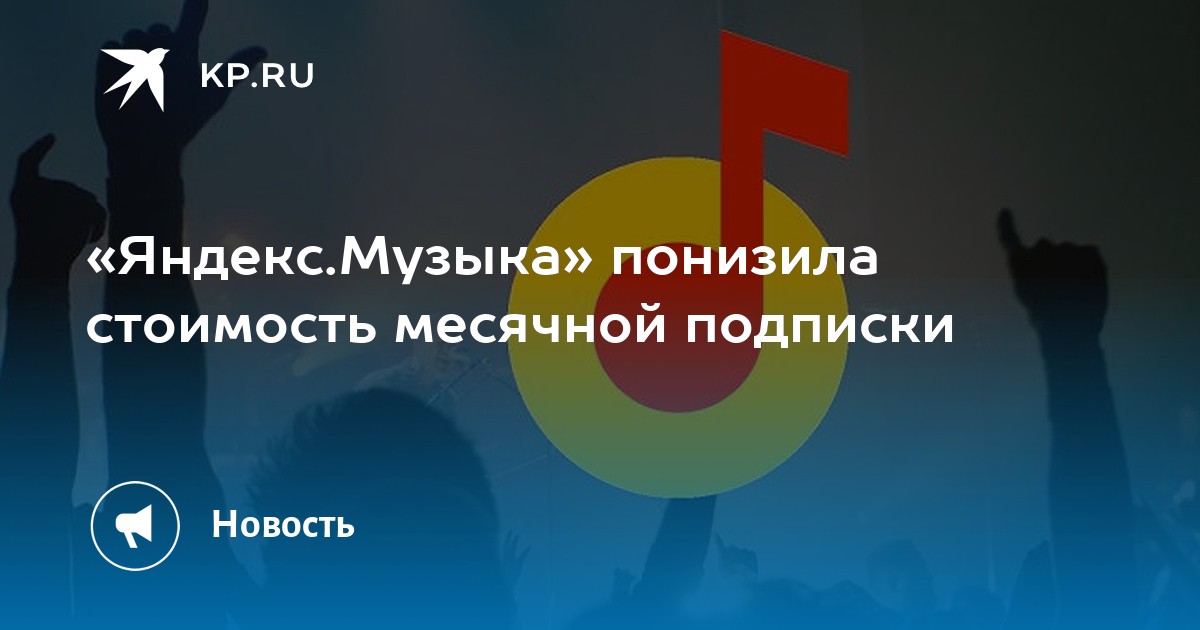 «Яндекс.Музыка» понизила стоимость месячной подписки