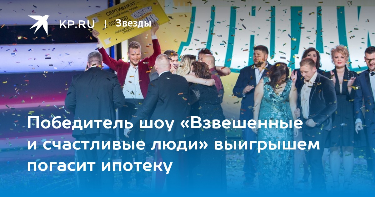 Победитель шоу «Взвешенные и счастливые люди» выигрышем