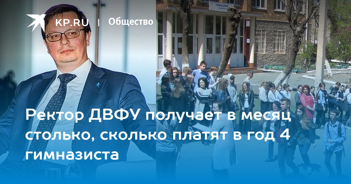Ректор ДВФУ получает в месяц столько, сколько платят в год 4 гимназиста