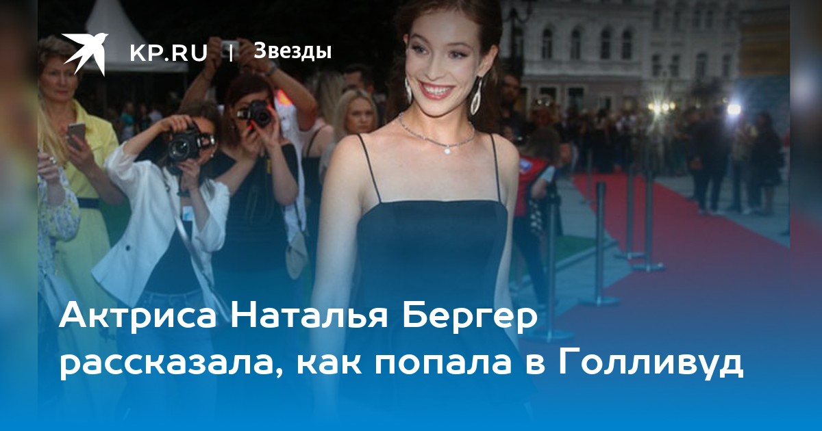 Бергер Наталья Актриса Фото