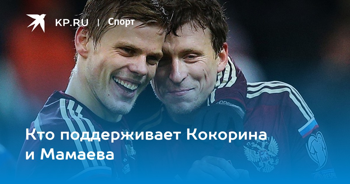 Кто поддерживает Кокорина и Мамаева