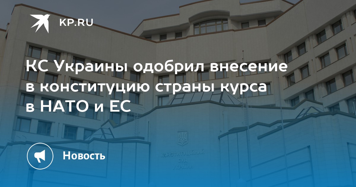 КС Украины одобрил внесение в конституцию страны курса в