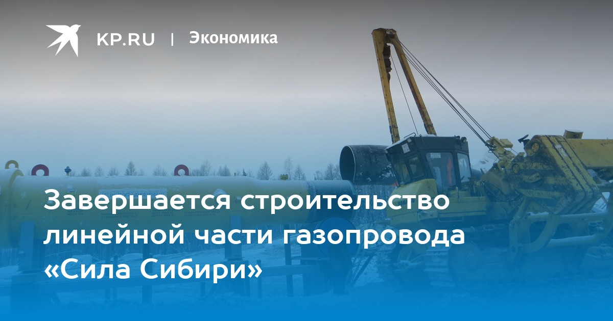 Завершается строительство линейной части газопровода «Сила Сибири»