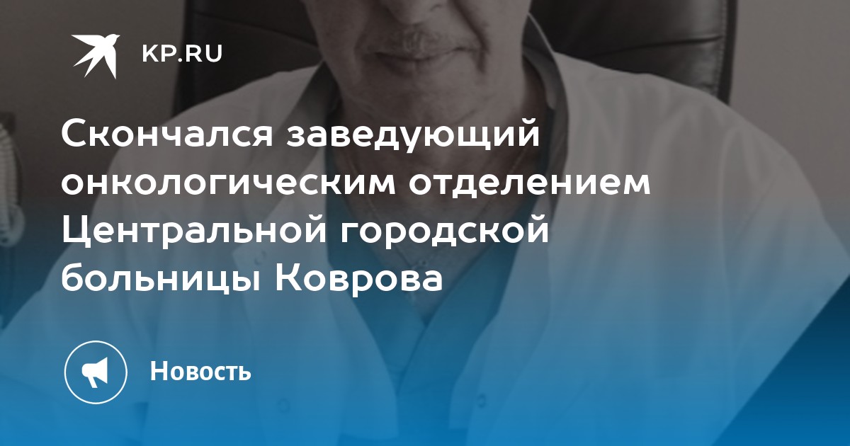 Заведующий онкологическим. Л. Заведующий онкологическим диспансером. Заведующий онкологией соскин. Погосов заведующий онкологией.