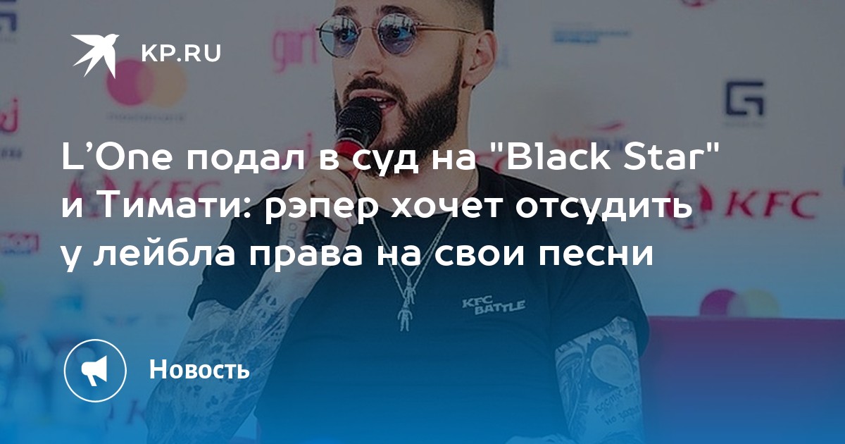 L’One подал в суд на "Black Star" и Тимати рэпер хочет