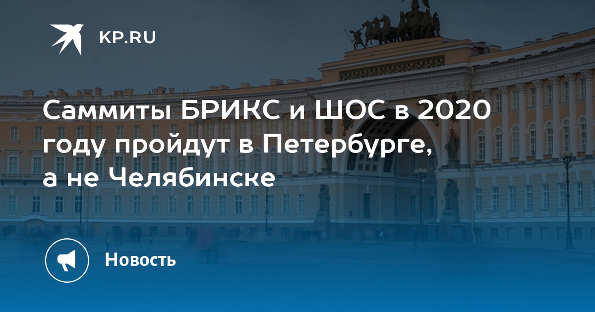 Саммиты БРИКС и ШОС в 2020 году пройдут в Петербурге, а не