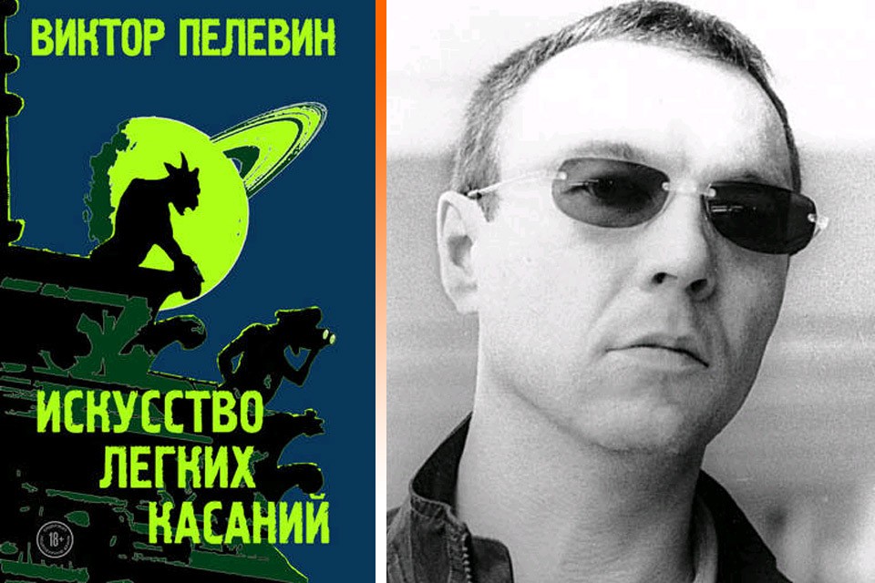 Новая книга Пелевина оказалась химерой