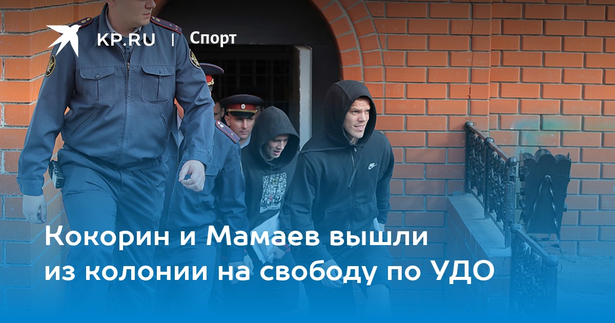 Кокорин и Мамаев сравнили колонию и СИЗО Яндекс.Новости
