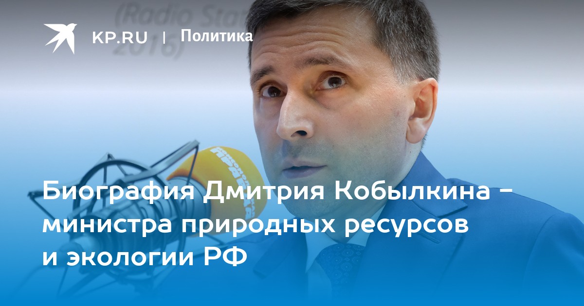 Биография Дмитрия Кобылкина министра природных ресурсов