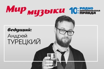 Андрей Турецкий знает о музыке всё