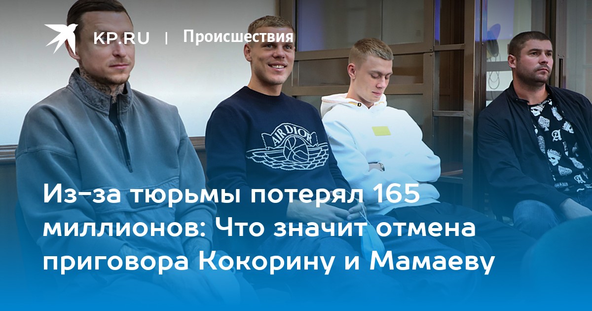 Изза тюрьмы потерял 165 миллионов Что значит отмена