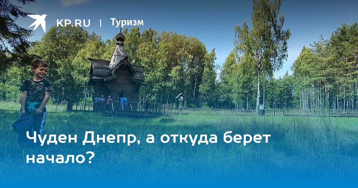 Чуден Днепр, а откуда берет начало?