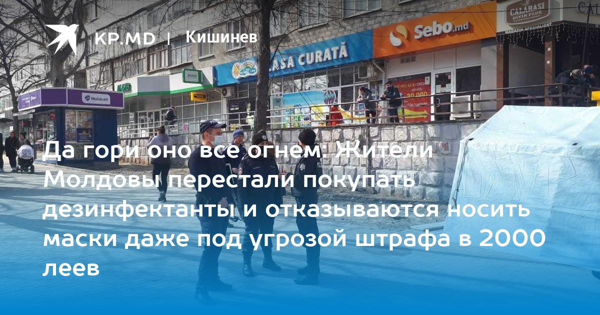 Да гори оно все огнем Жители Молдовы перестали покупать