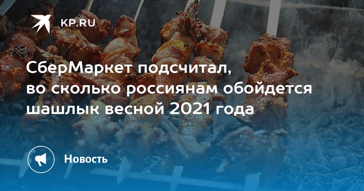 СберМаркет подсчитал, во сколько россиянам обойдется ...