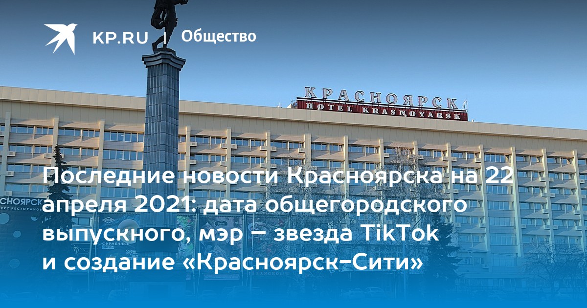 Последние новости Красноярска на 22 апреля 2021: дата ...