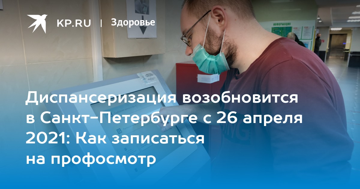 Диспансеризация возобновится в СанктПетербурге с 26