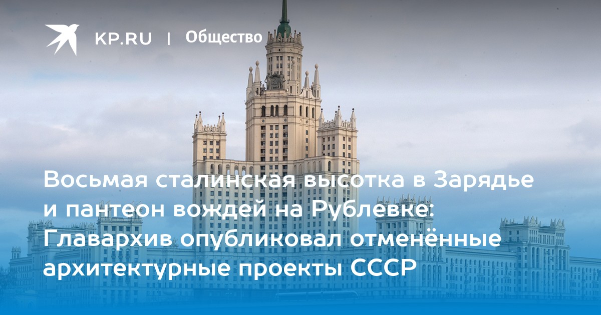 Восьмая сталинская высотка в Зарядье и пантеон вождей на Рублевке: Главархив опубликовал отменённые архитектурные проекты СССР - Vimarsana News