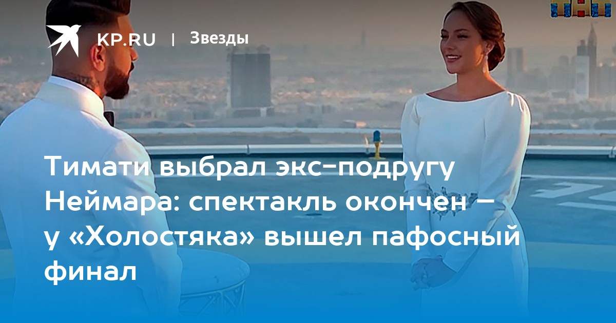 Тимати выбрал экс-подругу Неймара: спектакль окончен - у ...