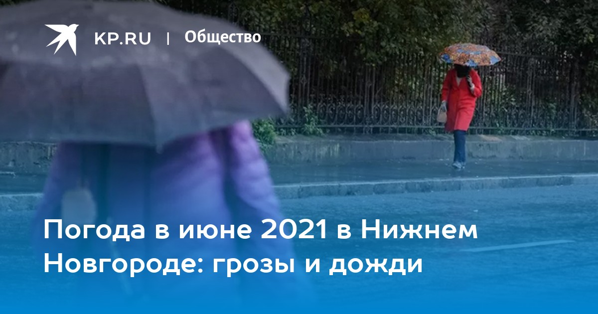 Погода в июне 2021 в Нижнем Новгороде грозы и дожди