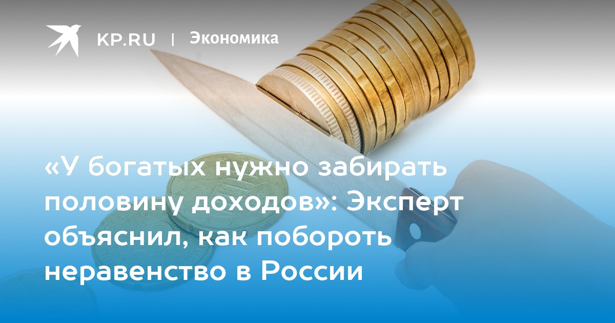 «У богатых нужно забирать половину доходов»: Эксперт объяснил, как побороть неравенство в России - Vimarsana News