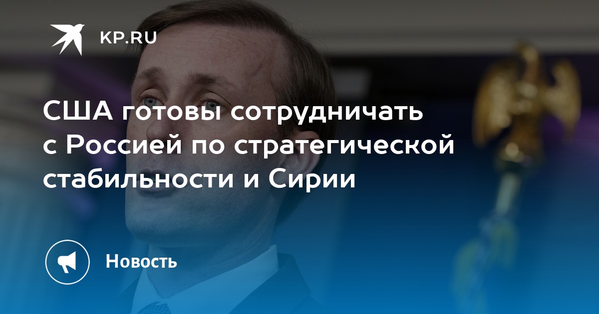 США готовы сотрудничать с Россией по стратегической стабильности и Сирии - Vimarsana News