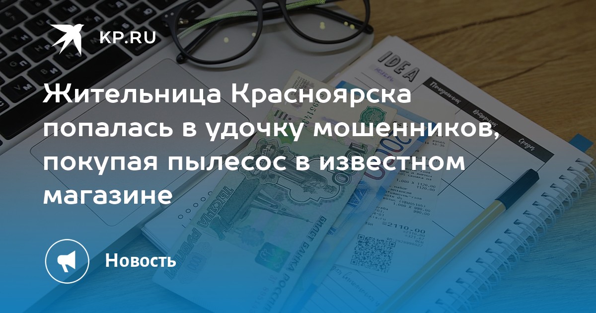 Жительница Красноярска попалась в удочку мошенников, покупая пылесос в известном магазине - Vimarsana News