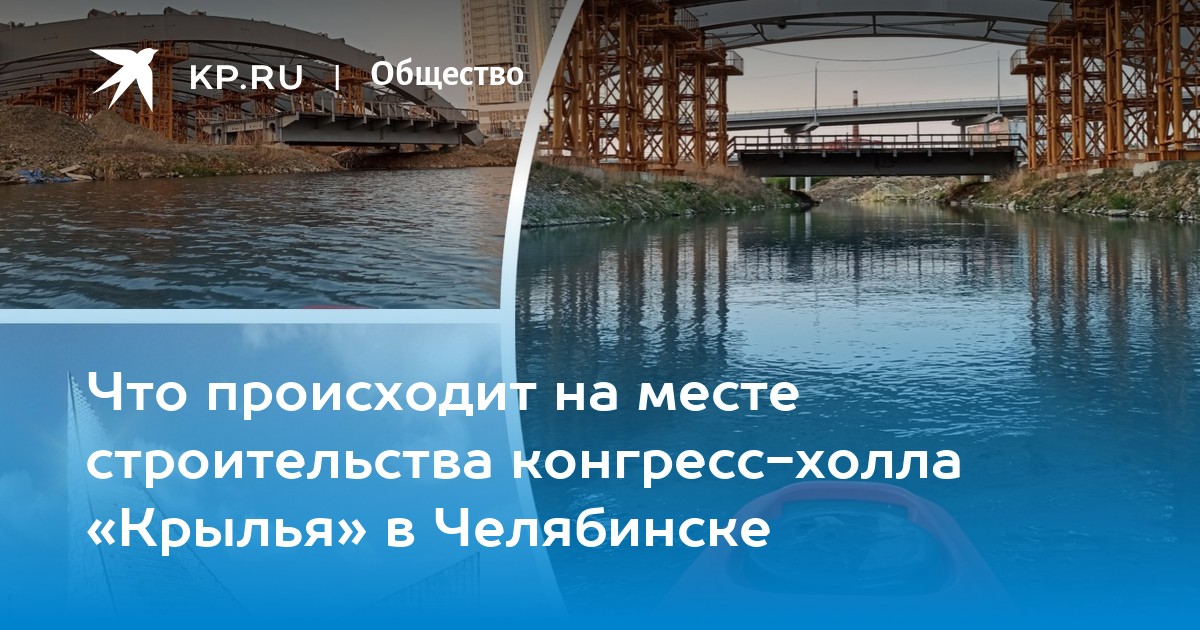 Что происходит на месте строительства конгресс-холла «Крылья» в Челябинске - Vimarsana News