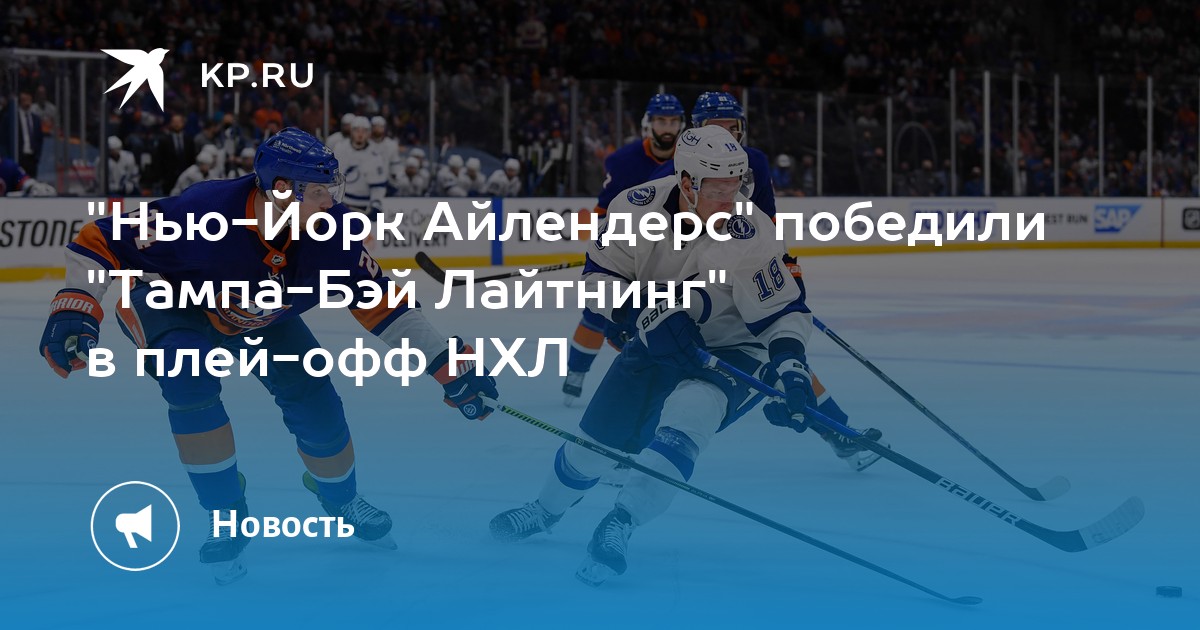 "Нью-Йорк Айлендерс" победили "Тампа-Бэй Лайтнинг" в плей-офф НХЛ