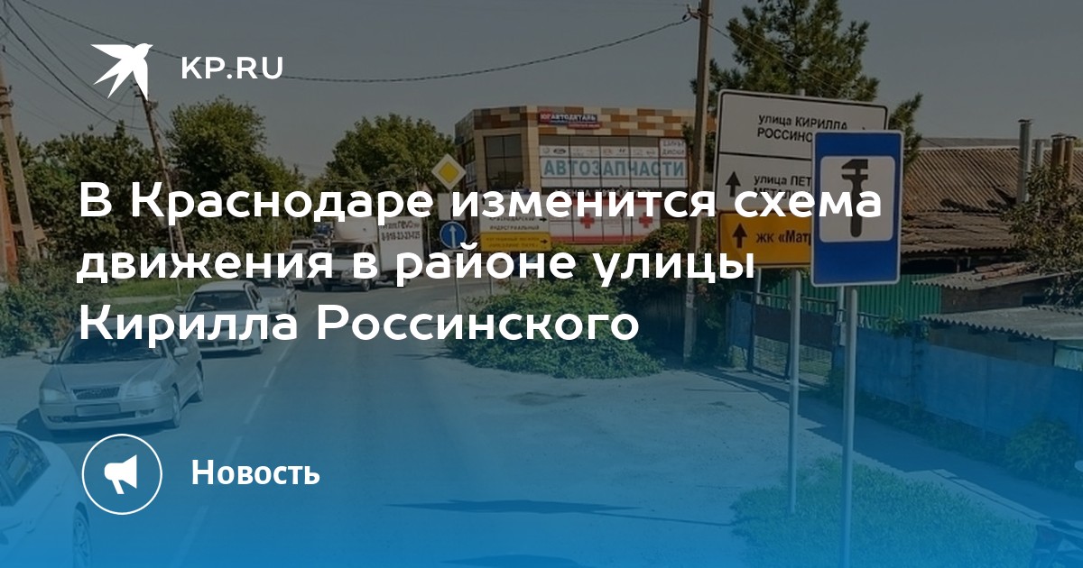 В Краснодаре изменится схема движения в районе улицы Кирилла Россинского - Vimarsana News