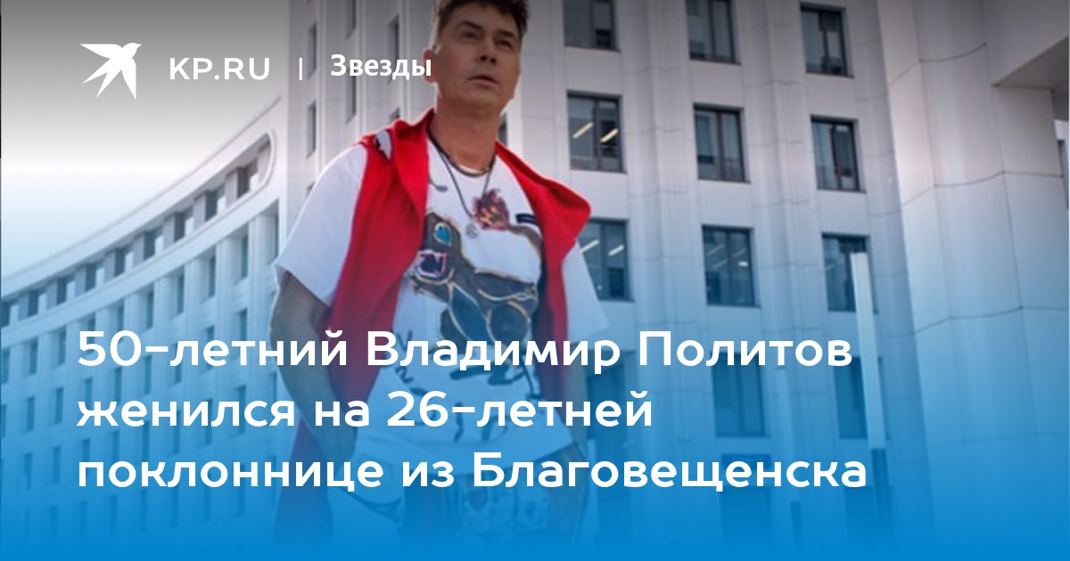 50-летний Владимир Политов женился на 26-летней поклоннице из Благовещенска - Vimarsana News