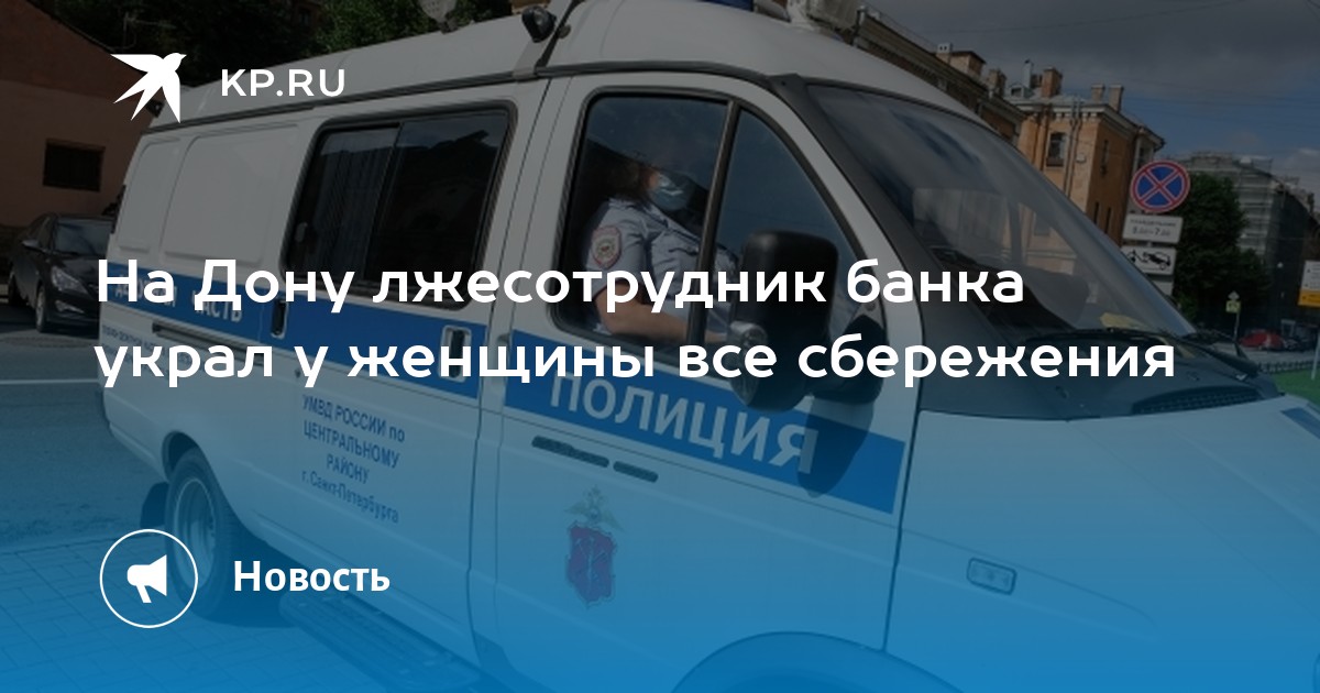 На Дону лжесотрудник банка украл у женщины все сбережения - Vimarsana News
