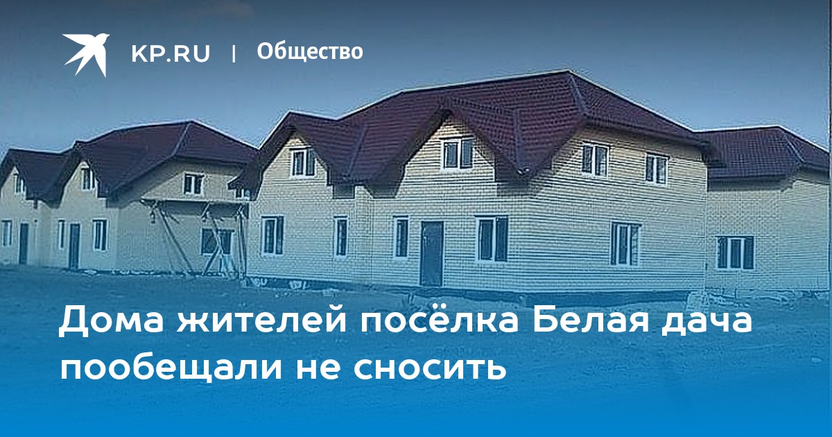 Дома жителей посёлка Белая дача пообещали не сносить - Vimarsana News