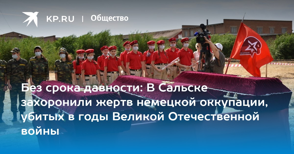 Без срока давности: В Сальске захоронили жертв немецкой оккупации, убитых в годы Великой Отечественной войны - Vimarsana News