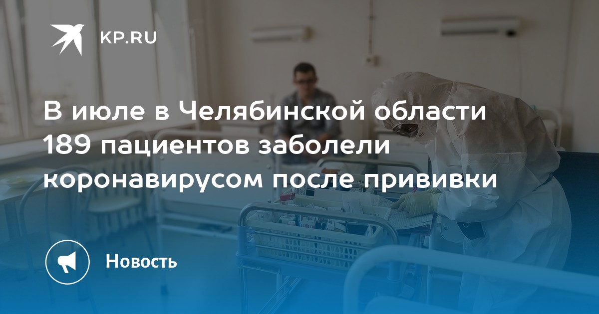 В июле в Челябинской области 189 пациентов заболели коронавирусом после прививки - Vimarsana News
