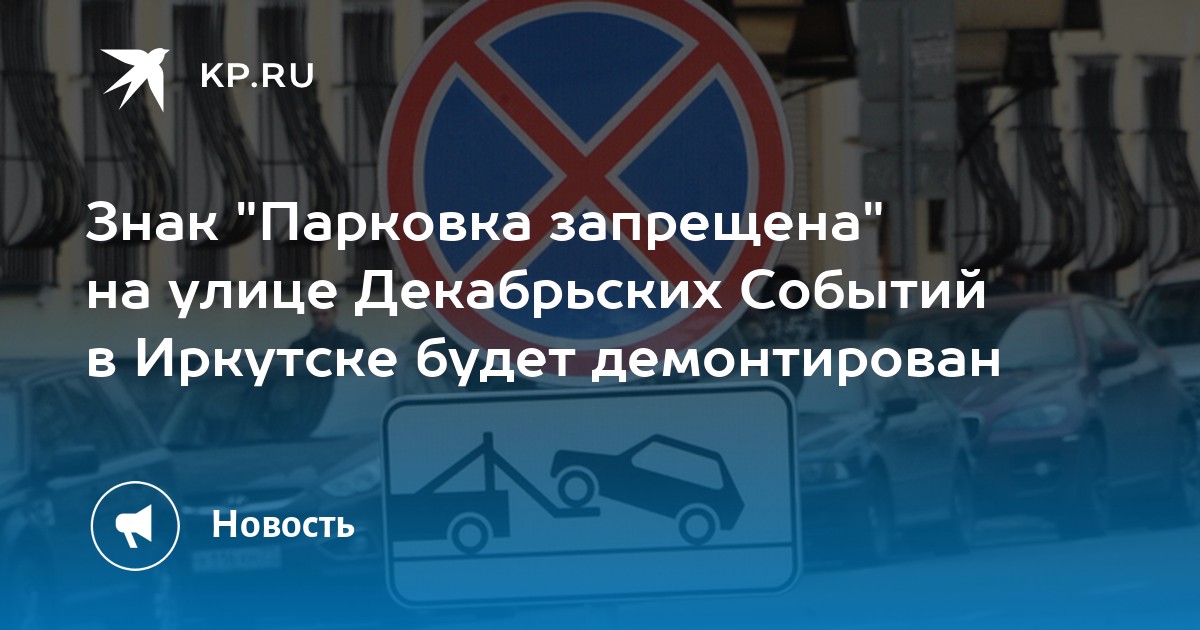 Знак "Парковка запрещена" на улице Декабрьских Событий в Иркутске будет демонтирован - Vimarsana News