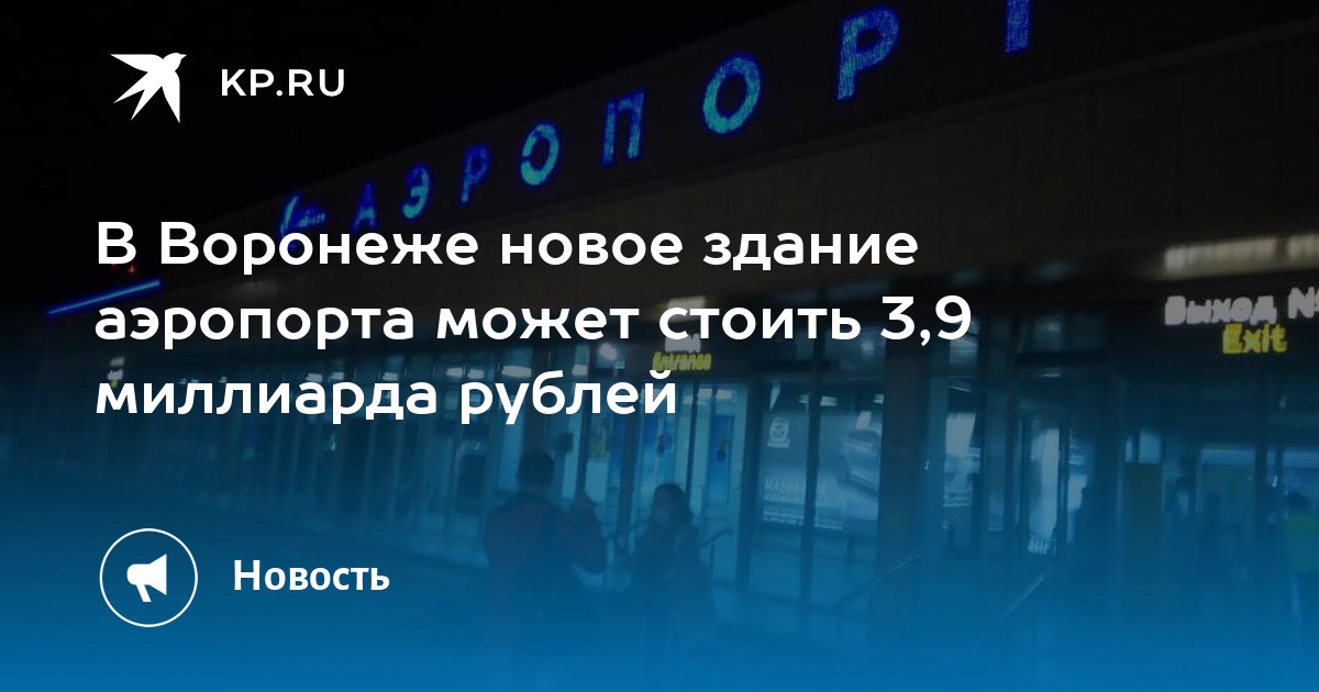 В Воронеже новое здание аэропорта может стоить 3,9 миллиарда рублей - Vimarsana News