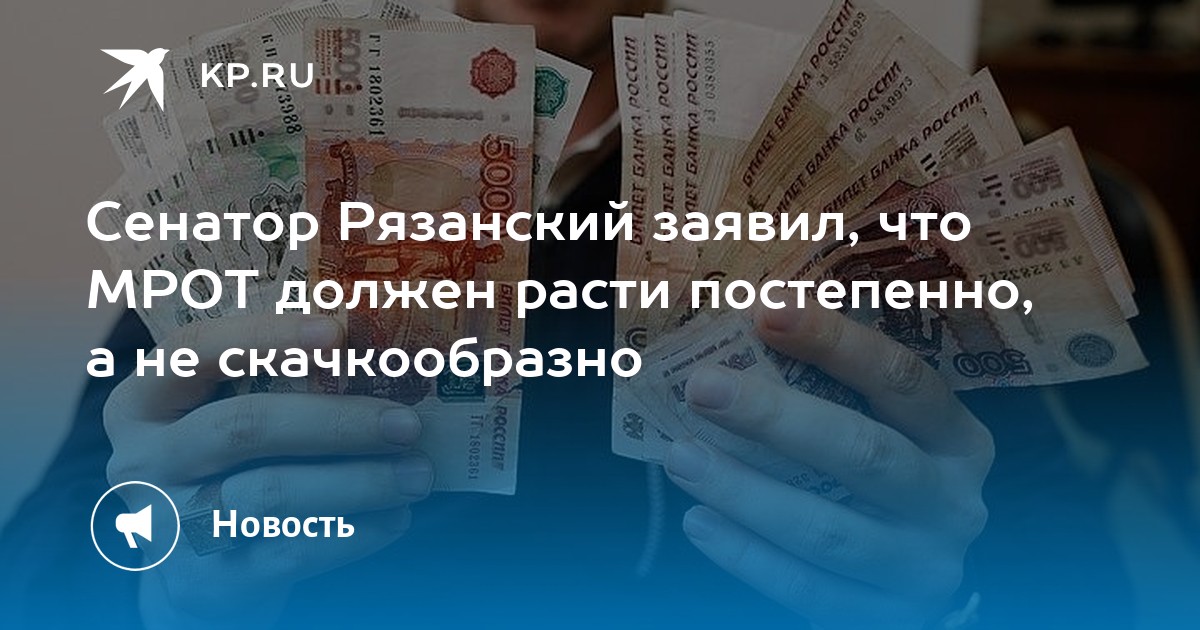 Сенатор Рязанский заявил, что МРОТ должен расти постепенно, а не скачкообразно - Vimarsana News