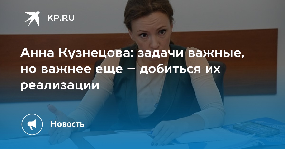 Анна Кузнецова: задачи важные, но важнее еще – добиться их реализации - Vimarsana News