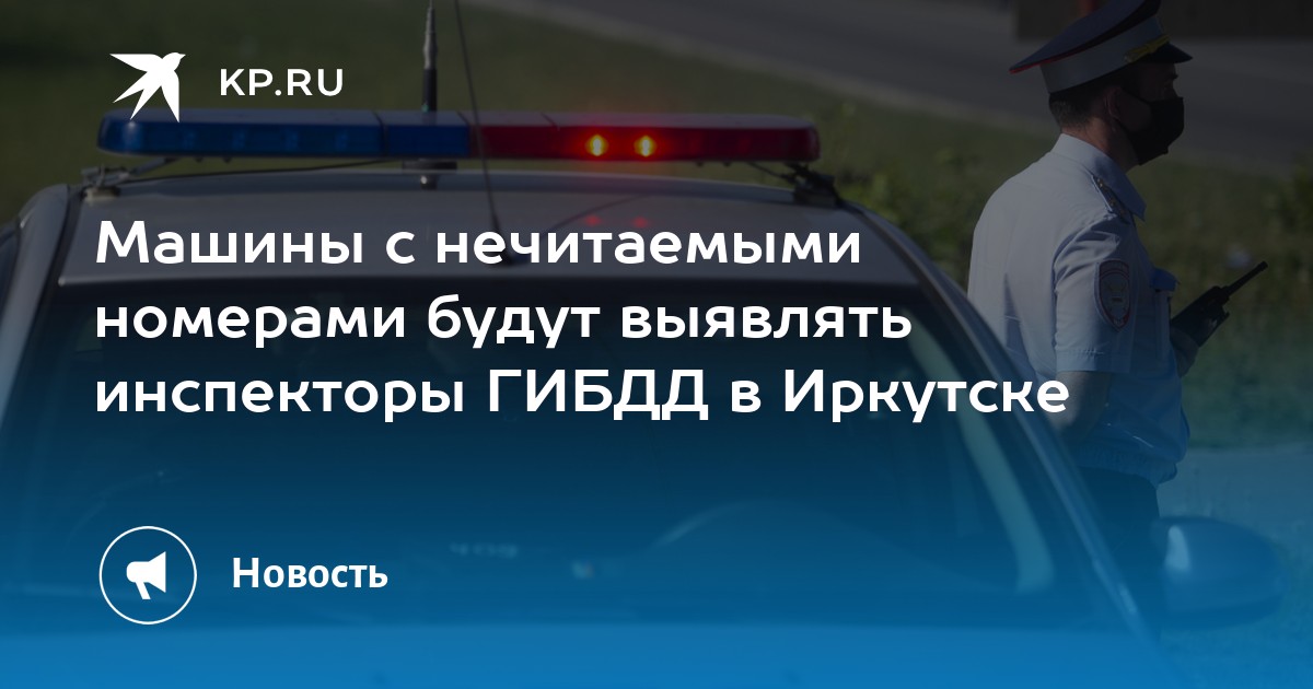 Машины с нечитаемыми номерами будут выявлять инспекторы ГИБДД в Иркутске - Vimarsana News