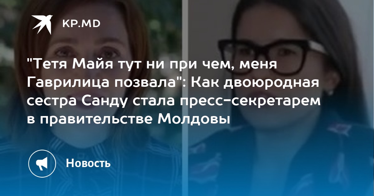 "Тетя Майя тут ни при чем, меня Гаврилица позвала": Как двоюродная сестра Санду стала пресс-секретарем в правительстве Молдовы - Vimarsana News