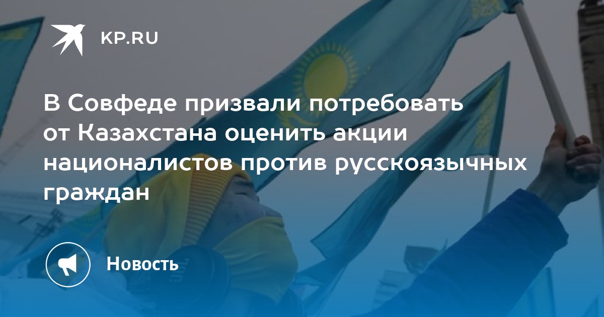 В Совфеде призвали потребовать от Казахстана прокомментировать акции националистов против русскоязычных граждан - Vimarsana News