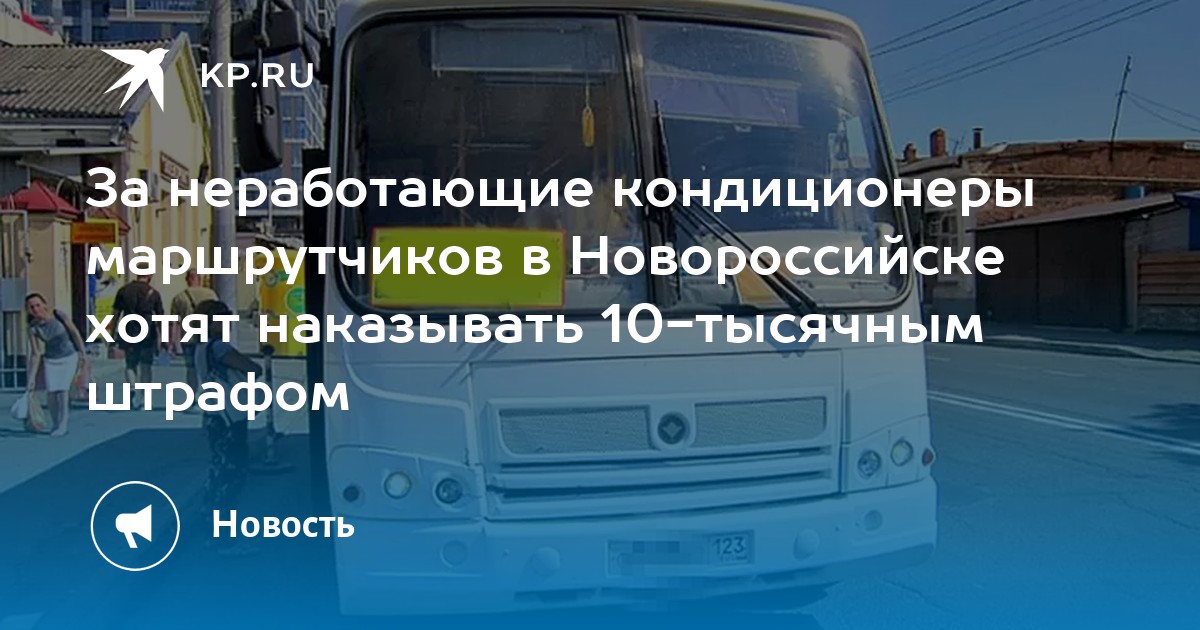 За неработающие кондиционеры маршрутчиков в Новороссийске хотят наказывать 10-тысячным штрафом - Vimarsana News