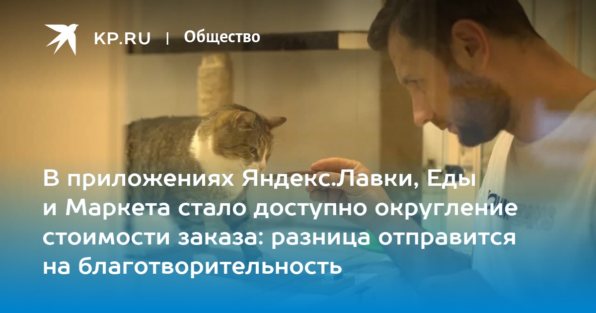 В приложениях Яндекс.Лавки, Еды и Маркета стало доступно округление стоимости заказа: разница отправится на благотворительность - Vimarsana News