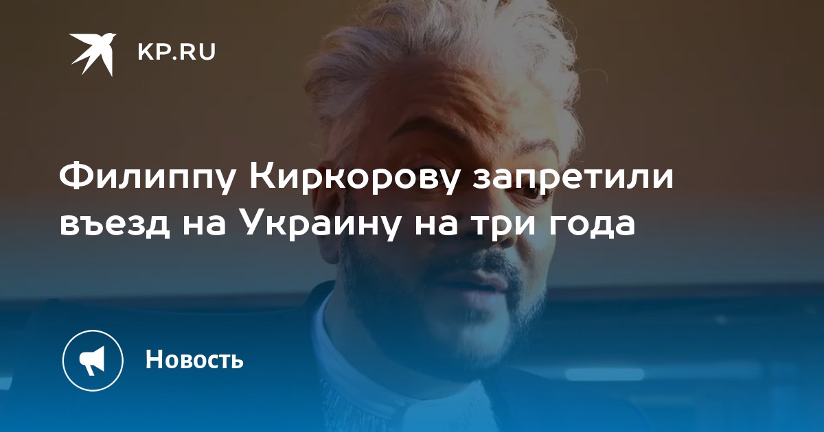 Филиппу Киркорову запретили въезд на Украину на три года - Vimarsana News